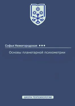 Софья Нижегородская Основы планетарной психометрии обложка книги