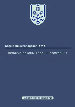 Софья Нижегородская Великие арканы Таро и наваждения обложка книги