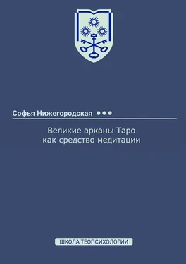 Софья Нижегородская Великие арканы Таро как средство медитации обложка книги