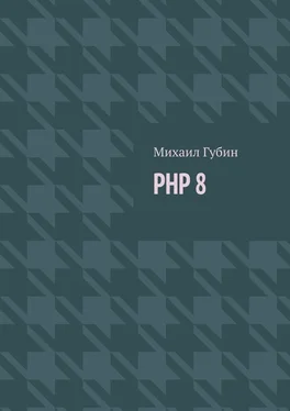 Михаил Губин PHP 8. Новинки языка и программы для работы с ним обложка книги