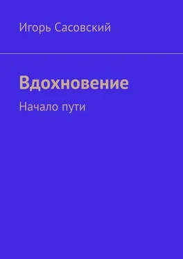 Игорь Сасовский Вдохновение. Начало пути обложка книги