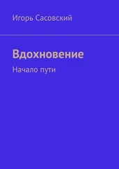 Игорь Сасовский - Вдохновение. Начало пути