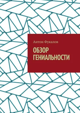 Антон Фукалов Обзор гениальности обложка книги