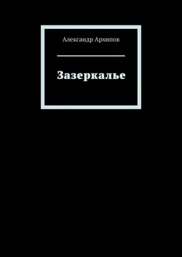Александр Архипов Зазеркалье обложка книги