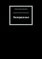 Александр Архипов - Зазеркалье