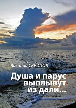 Василий Скрипов Душа и парус выплывут из дали… обложка книги