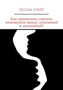 Оксана Крафт Как правильно строить отношения между мужчиной и женщиной? обложка книги