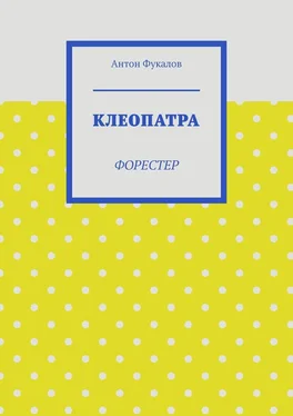 Антон Фукалов Клеопатра. Форестер обложка книги