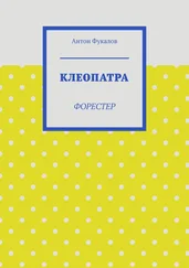 Антон Фукалов - Клеопатра. Форестер