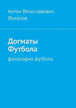 Антон Фукалов Догматы Футбола. Философия футбола обложка книги