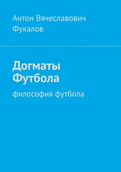 Антон Фукалов - Догматы Футбола. Философия футбола