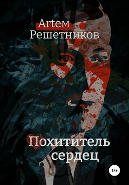 Артем Решетников Похититель сердец обложка книги