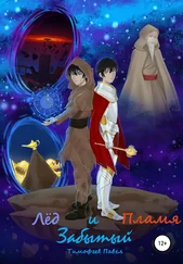 Павел Тимофеев - Забытый - Лёд и Пламя