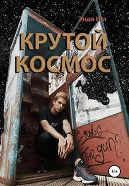 Энди Игл Крутой космос обложка книги