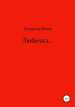 Юлия Токарева Любочка… обложка книги