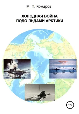 Михаил Комаров Холодная война подо льдами Арктики обложка книги