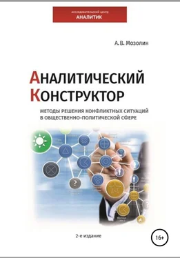 Андрей Мозолин Аналитический Конструктор. Методы решения конфликтных ситуаций в общественно-политической сфере. 2-издание обложка книги