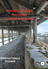 Капитан Сиарта Соловей - Хранители книг. Рассказы неизвестного автора