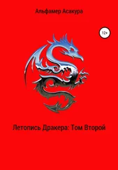 Альфамер Асакура - Летопись Дракера. Том второй