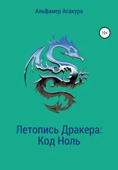 Альфамер Асакура - Летопись Дракера - Код Ноль