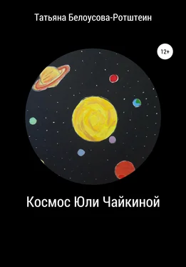 Татьяна Б.Р. Космос Юли Чайкиной обложка книги