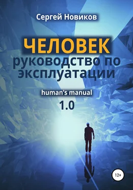 Сергей Новиков ЧЕЛОВЕК: руководство по эксплуатации обложка книги