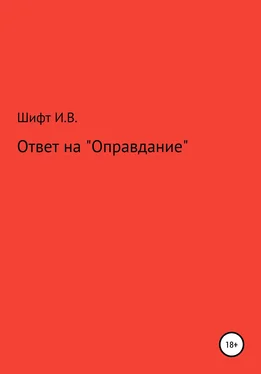 Инна Шифт Ответ на «Оправдание» обложка книги