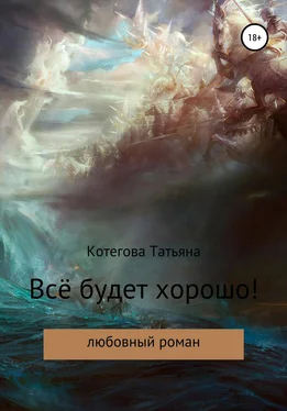 Татьяна Котегова Всё будет хорошо! обложка книги