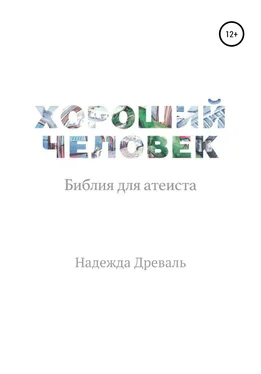 Надежда Древаль Хороший человек. Библия для атеиста обложка книги