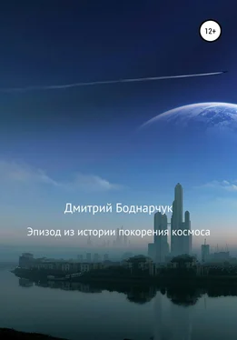 Дмитрий Боднарчук Эпизод из истории покорения космоса обложка книги