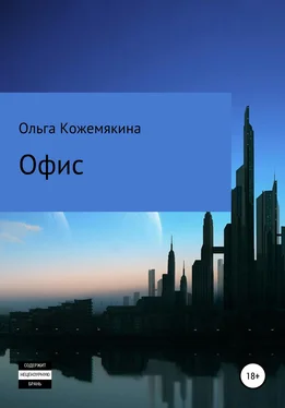 Ольга Кожемякина Офис обложка книги