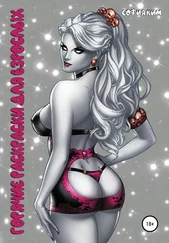 София Ким - Горячие раскраски для взрослых