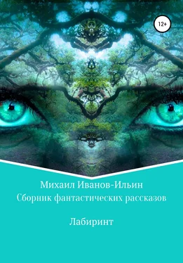 Михаил Иванов-Ильин Сборник фантастических рассказов «Лабиринт» обложка книги