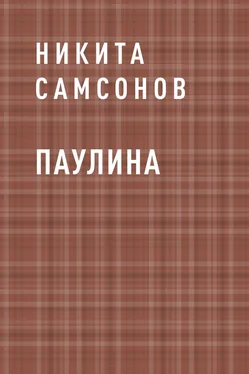 Никита Самсонов Паулина обложка книги
