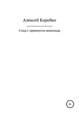 Алексей Коробко Стыд с привкусом шоколада обложка книги