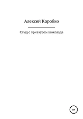 Алексей Коробко - Стыд с привкусом шоколада