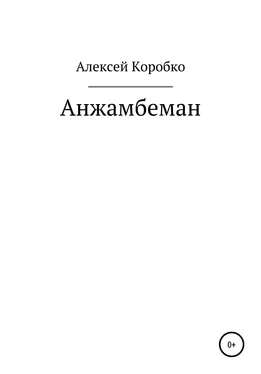 Алексей Коробко Анжамбеман обложка книги