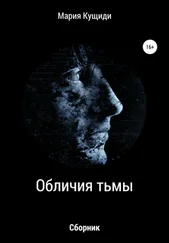 Мария Кущиди - Обличия тьмы