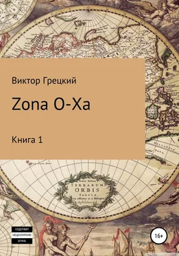 Виктор Грецкий Zona O-XA обложка книги