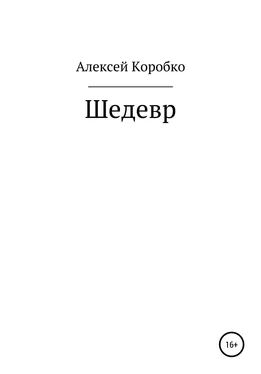Алексей Коробко Шедевр обложка книги