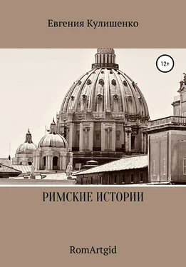 Евгения Кулишенко Римские истории обложка книги
