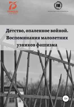 Оксана Тарабановская Детство, опаленное войной. Воспоминания малолетних узников обложка книги