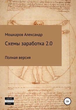 Александр Мошкаров Схемы заработка 2.0 обложка книги