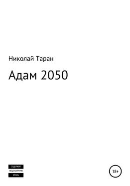 Николай Таран Адам 2050 обложка книги