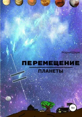 Мария Шари Перемещение Планеты обложка книги