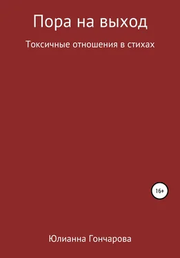 Юлианна Гончарова Пора на выход. Токсичные отношения в стихах обложка книги