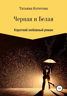 Татьяна Котегова Черная и Белая обложка книги