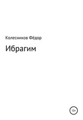 Фёдор Колесников - Ибрагим