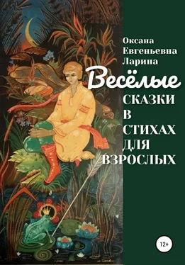 Оксана Ларина Сказки в стихах для взрослых обложка книги