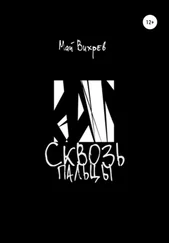 Май Вихрев - Сквозь пальцы